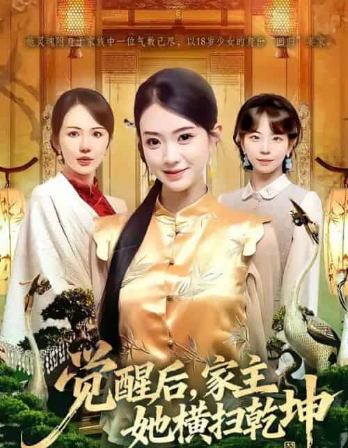 觉醒后，家主她横扫乾坤（76集全）袁嵩裕＆袁珍妮-紫橙网创项目网
