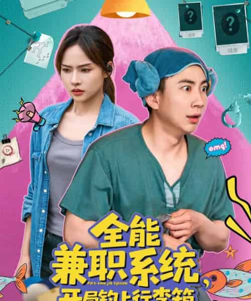 全能兼职系统,开局钓上行李箱 全能兼职系统,开局钓上行李箱
