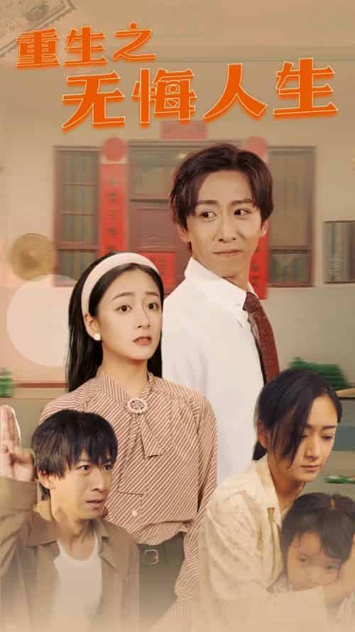 重生之无悔人生（75集全） - 紫橙阁短剧