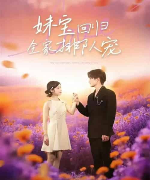 妹宝回归全家排队宠（75集全）嘉言＆陆元-紫橙网创项目网