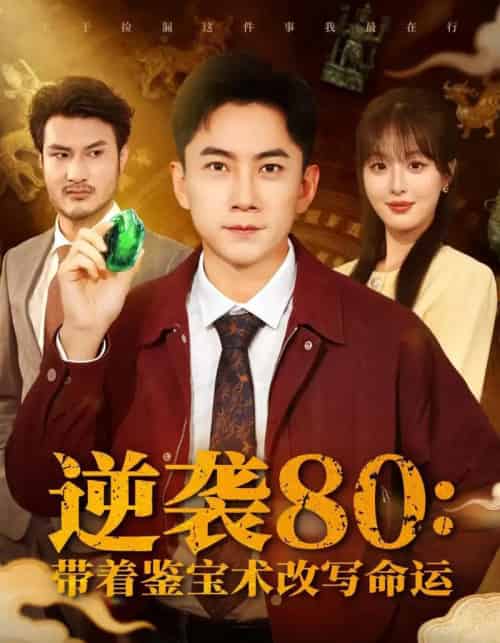 逆袭80带着鉴宝术改写命运（78集全）李婷（啾啾）＆张玉轩-紫橙网创项目网