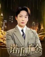 一诺重千金 一诺重千金