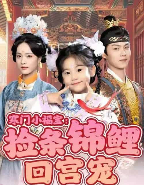 寒门小福宝：捡条锦鲤回宫宠（69集全）可蓝婉艺＆温凉-紫橙网创项目网