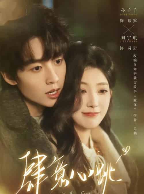 肆意心跳（69集全）刘宇航＆孙千予-紫橙网创项目网