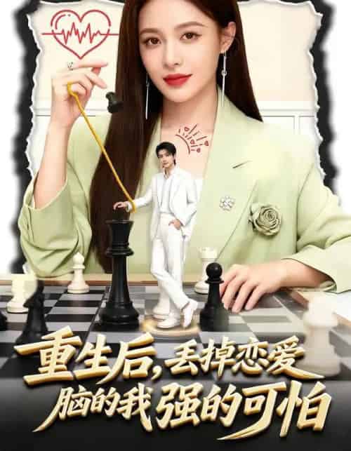 重生后，丢掉恋爱脑的我强的可怕（60集全）周丝竹＆张煜昂-紫橙网创项目网