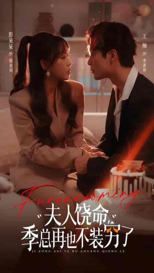 夫人饶命季总再也不装穷（66集全）王楠＆彭呆呆 - 紫橙阁短剧