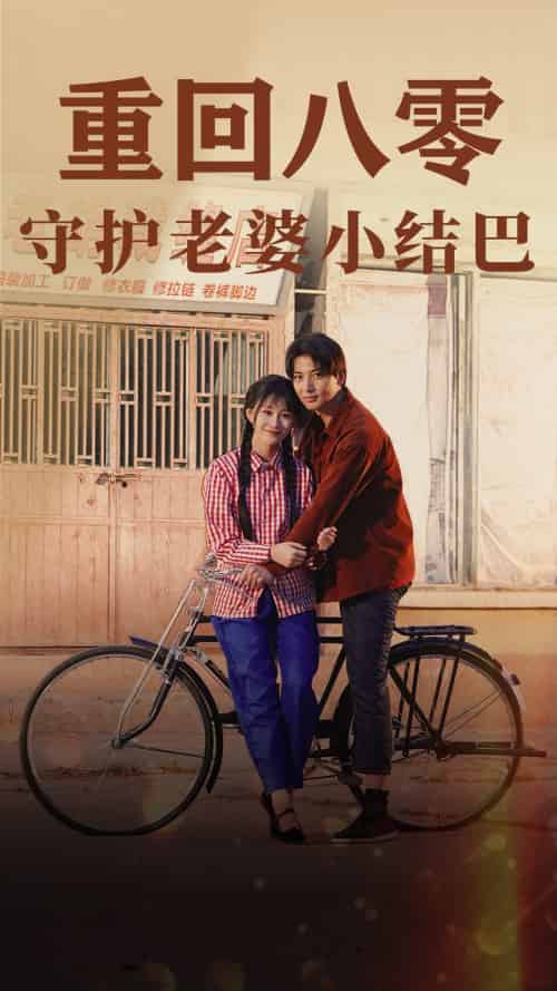 重回八零：守护老婆小哑巴（85集）远霞 - 紫橙阁短剧