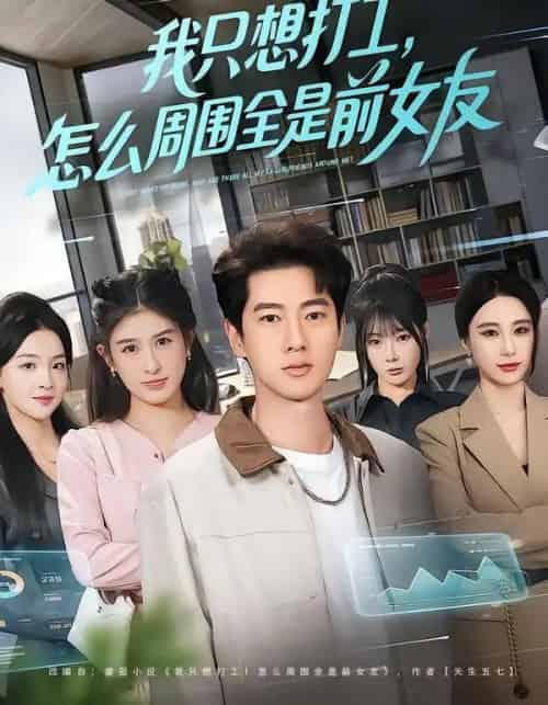 我只想打工，怎么周围全是前女友（80集全）张子安＆张婉悦 - 紫橙阁短剧