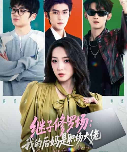继子修罗场：我的后妈是职场大佬（80集全）瞿宇＆赵早儿-紫橙网创项目网