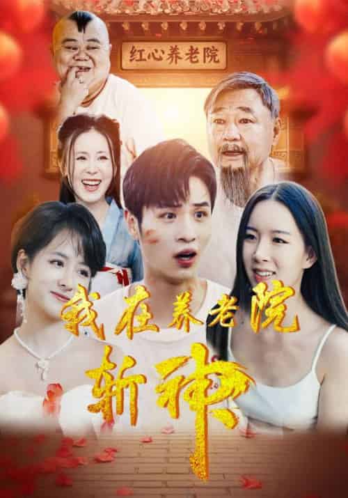 我在养老院斩神（78集全）叶辰＆许知薇 - 紫橙阁短剧