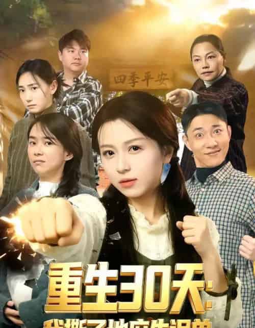 重生30天：我撕了地府失误单（80集全）傅煜轩琪＆曹舒琪-紫橙网创项目网
