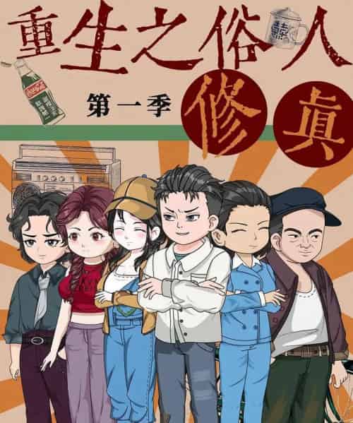 重生之俗人修真（50集）第1季 动漫 - 紫橙阁短剧