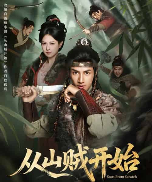 从山贼开始（70集全）胡家荣＆潘子剑-紫橙网创项目网