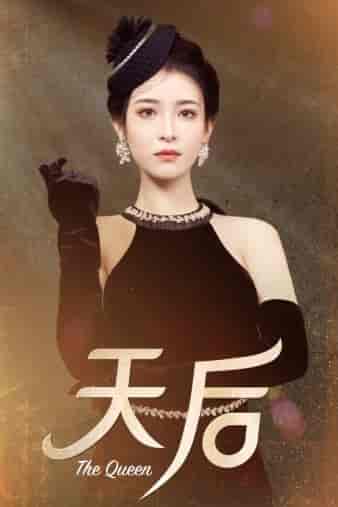 天后（81集）王蔼玲 - 紫橙阁短剧