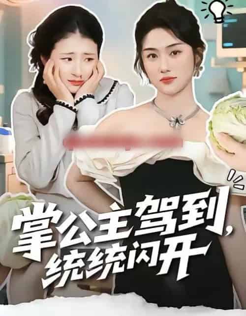 掌公主驾到,统统闪开(75集全)李一庆&张灿-紫橙网创项目网