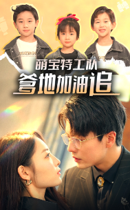 萌宝特工队，爹地加油追（85集）橙芋-紫橙网创项目网