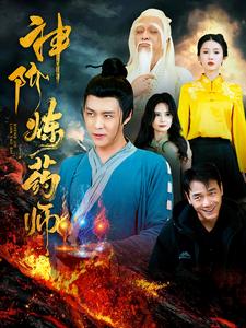 神阶炼药师（100集全）韩雨轩 - 紫橙阁短剧