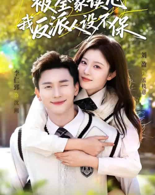 被全家读心，我反派人设不保（70集全）李仁郅＆刘盈-紫橙网创项目网