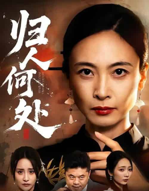 我女儿在哪儿＆归人何处（63集全）田娜＆刘浩强-紫橙网创项目网