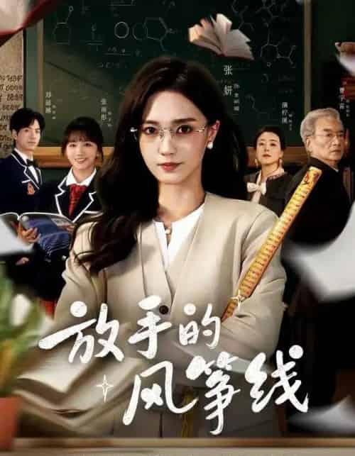 放手的风筝线（60集全）张妍＆满柠溪-紫橙网创项目网