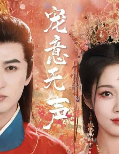 宠意无声（75集全）米热＆符雅凝-紫橙网创项目网