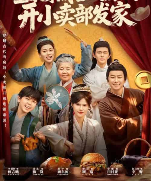 全家穿成古代房奴，开小卖部发家（63集全）李语轩＆赵文焯＆金花-紫橙网创项目网