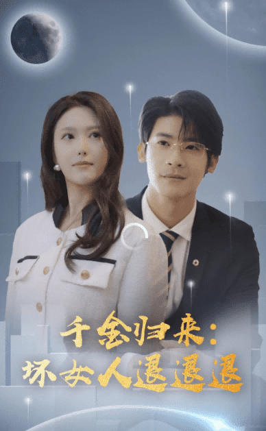 千金归来：坏女人退退退（99集） - 紫橙阁短剧