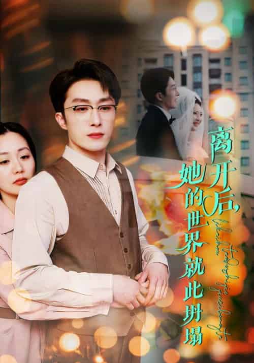 离开后她的世界就此坍塌（39集全）叶庭＆郭佑＆杨梓依 - 紫橙阁短剧