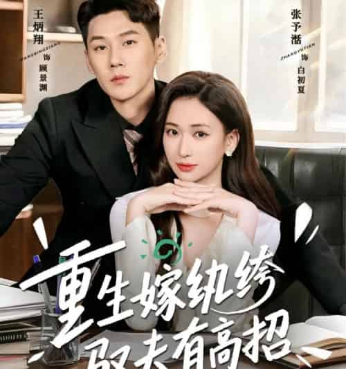 重生嫁纨绔驭夫有高招（80集全）王炳翔＆张予湉-紫橙网创项目网