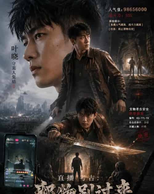 直播考古:邪物别过来(84集全)AI-紫橙网创项目网