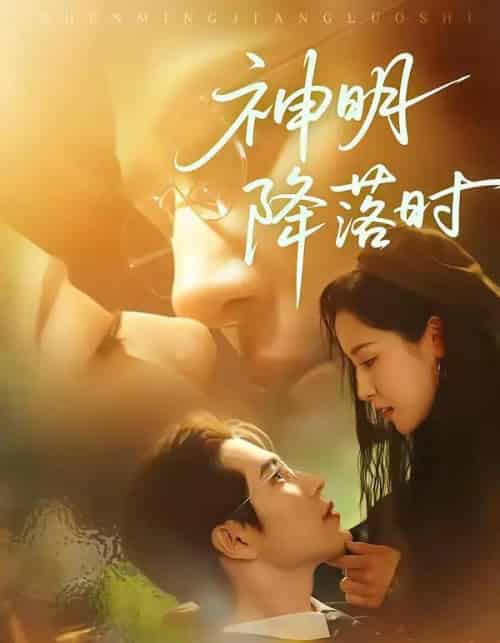 神明降落时（80集全）王梓亦＆王思瑾-紫橙网创项目网