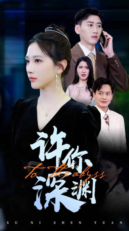 许你深渊（31集全） - 紫橙阁短剧