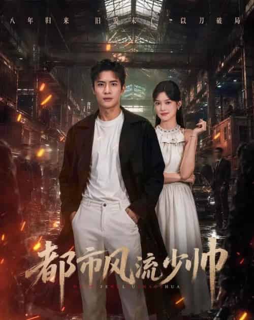 都市风流少帅（80集全）鲍李宁＆王芊麒-紫橙网创项目网