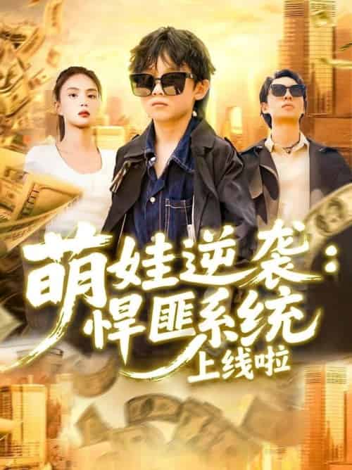 萌娃逆袭悍匪系统上线啦 萌娃逆袭悍匪系统上线啦