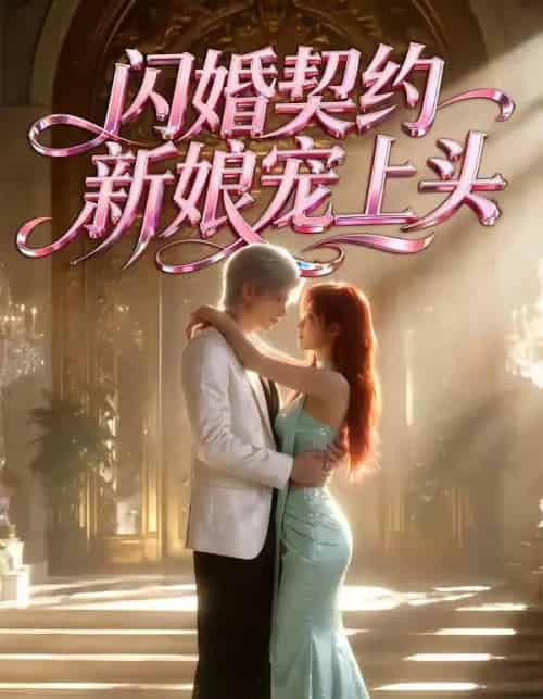 闪婚契约新娘宠上头(100集全)Ai-紫橙网创项目网