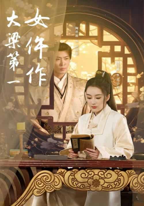 大梁第一女仵作（74集全）卓琼安＆刘子奕 - 紫橙短剧