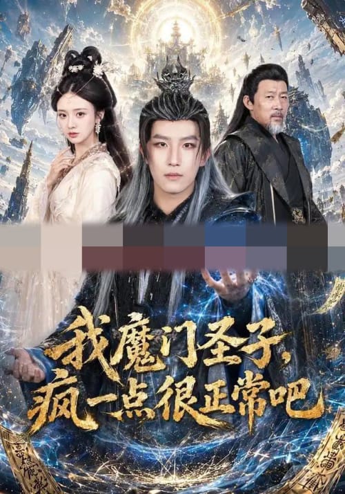 我魔门圣子,疯一点很正常吧(60集全)王晨钊&刘美娜(1080P)-紫橙网创项目网
