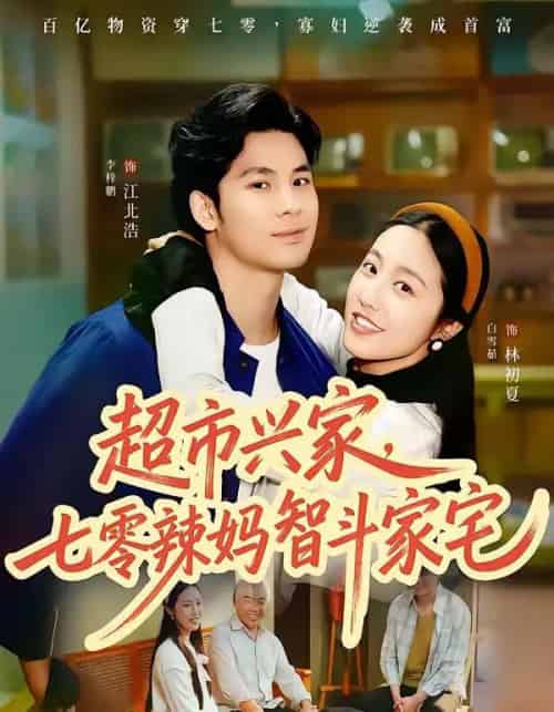 超市兴家，七零辣妈智斗家宅（80集全）李梓鹏＆白雪茹-紫橙网创项目网