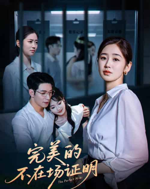 完美的不在场证明（51集）杨文＆杨雨萌 - 紫橙阁短剧