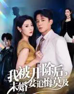 我被开除后,未婚妻追悔莫及 我被开除后,未婚妻追悔莫及