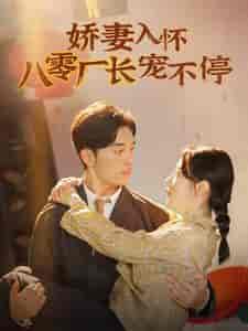 娇妻入怀八零厂长宠不停＆闪婚夫妇在八零（60集全）马铭婕 - 紫橙阁短剧