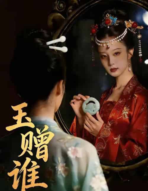 玉赠谁（45集全）AI-紫橙网创项目网