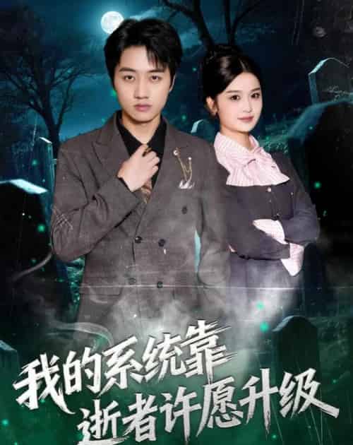 我的系统靠逝者许愿升级(80集全)高晟&吴仟瑜-紫橙网创项目网