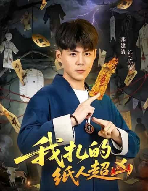 我扎的纸人超凶(81集全)郭建清&白浩晨-紫橙网创项目网