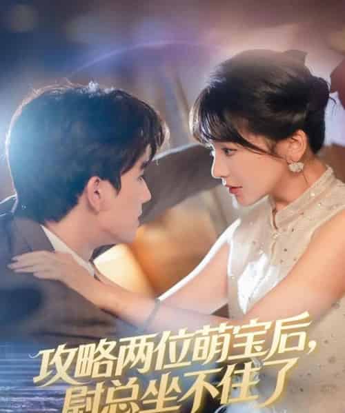 攻略两位萌宝后，尉总坐不住了（80集全）漆培鑫＆徐波滴-紫橙网创项目网