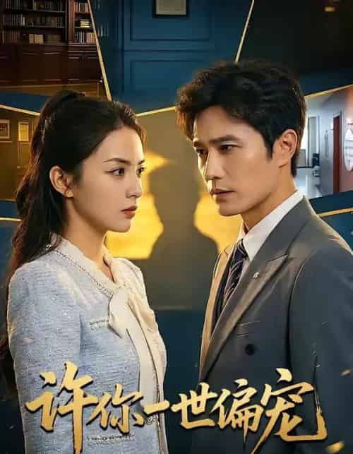 许你一世偏宠（33集全）王潇＆彭千玲-紫橙网创项目网