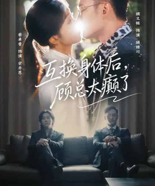 互换身体后，顾总太癫了（63集全）蔡卓音＆顾又铭-紫橙网创项目网