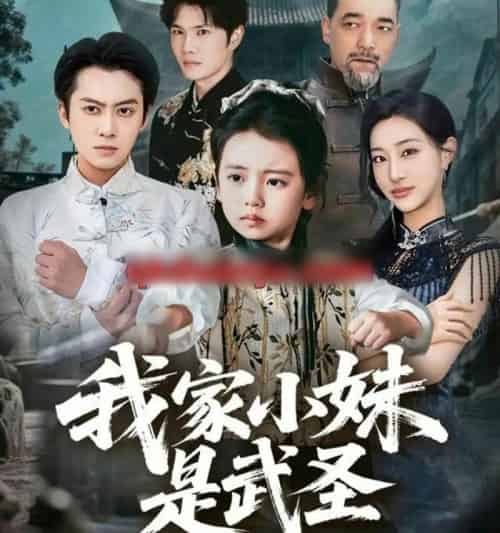 我家小妹是武圣（61集全）俞隽逸＆吴蔓林 - 紫橙阁短剧