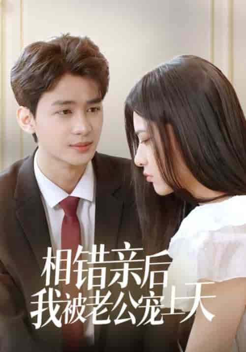 相错亲后我被老公宠上天（98集全）萧云霆＆苏嫣然 - 紫橙阁短剧