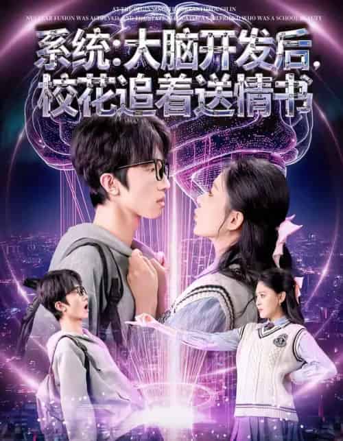 系统：大脑开发后，校花追着送情书（69集全）何文轩＆赵佳敏-紫橙网创项目网